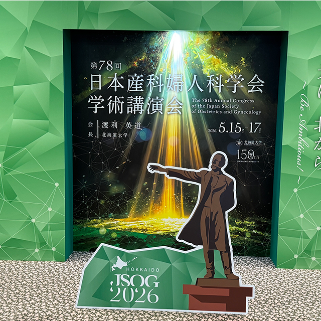 2026年5月　第78回日本産科婦人科学会学術講演会